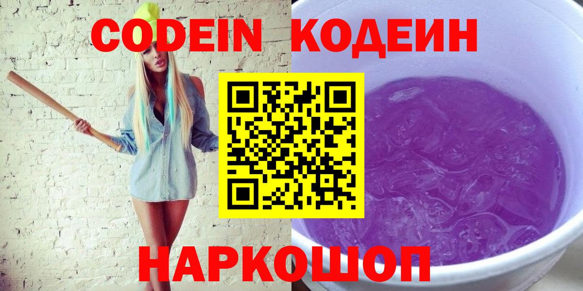 Кодеин Purple Drank  Вход с VPN  Codein Purple Drank  Тольятти 